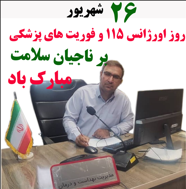 روح الله کهزادی روز اورژانس 115 و فوریت های پزشکی را تبریک گفت